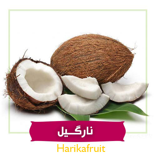 واردات نارگیل به ایران
