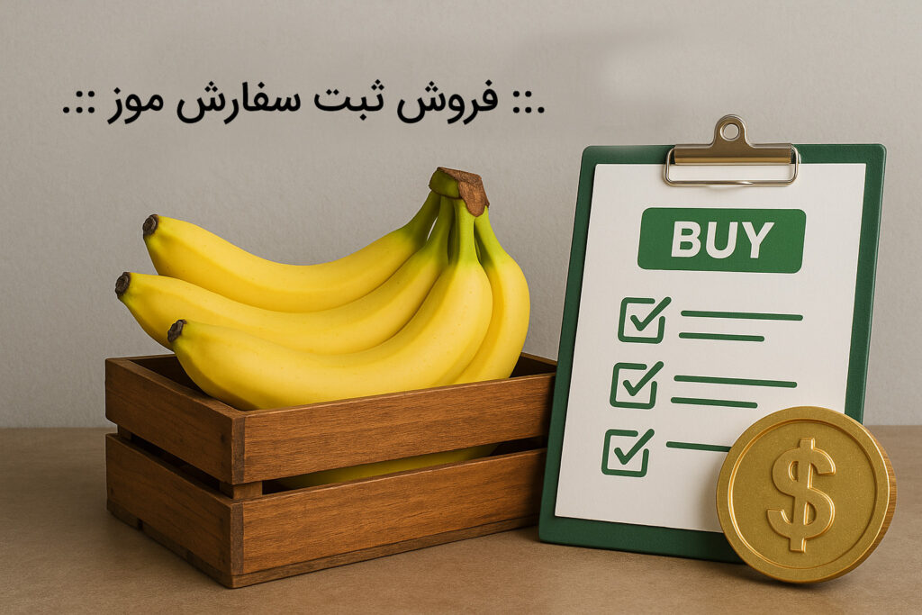 فروش ثبت سفارش موز