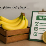 فروش ثبت سفارش موز