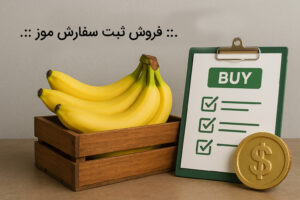 فروش ثبت سفارش موز